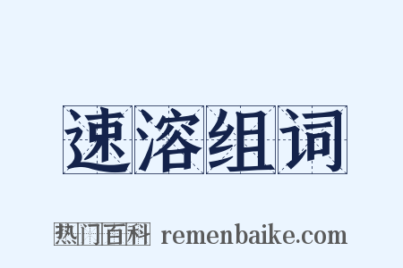 速溶组词是什么意思的图片